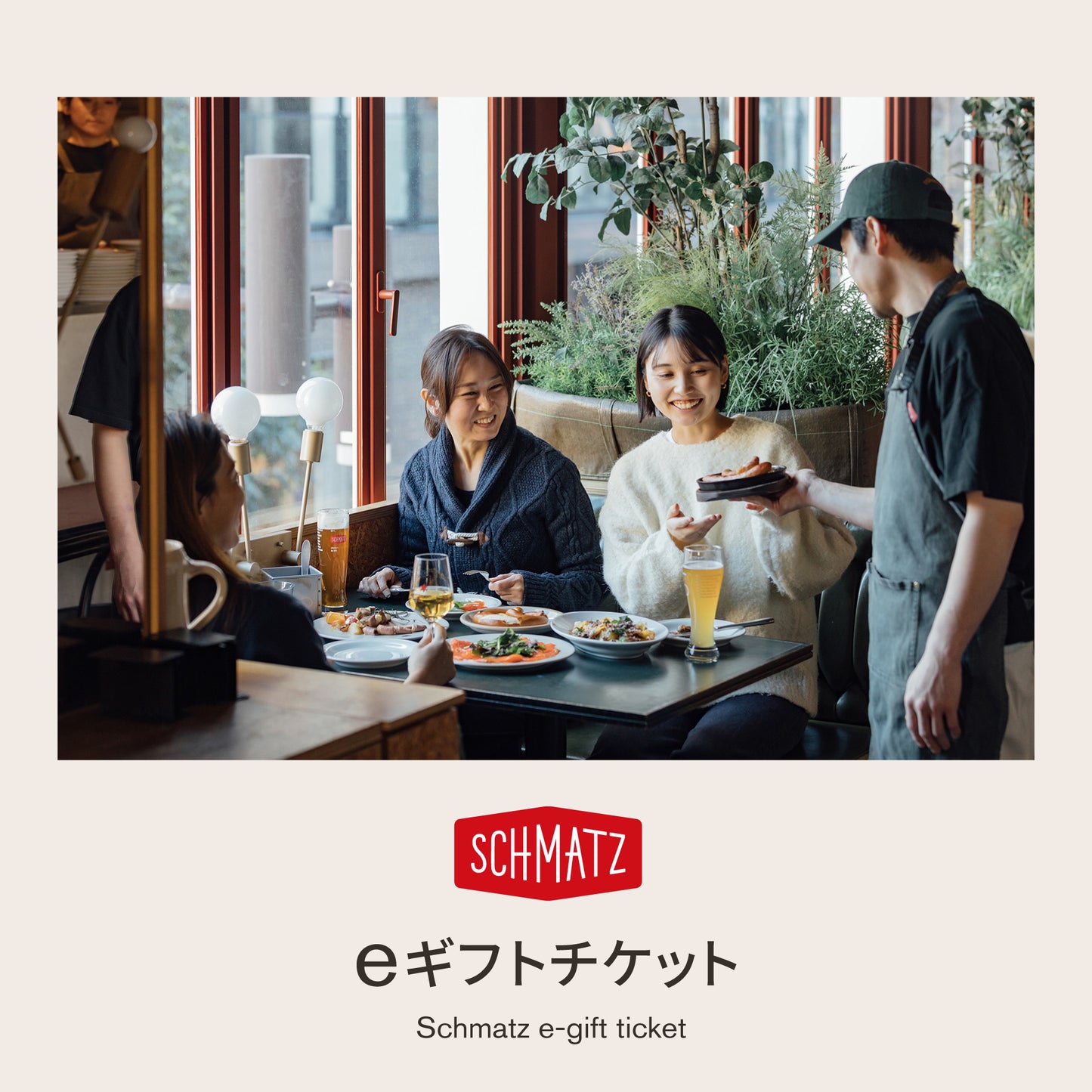 シュマッツeギフトチケット