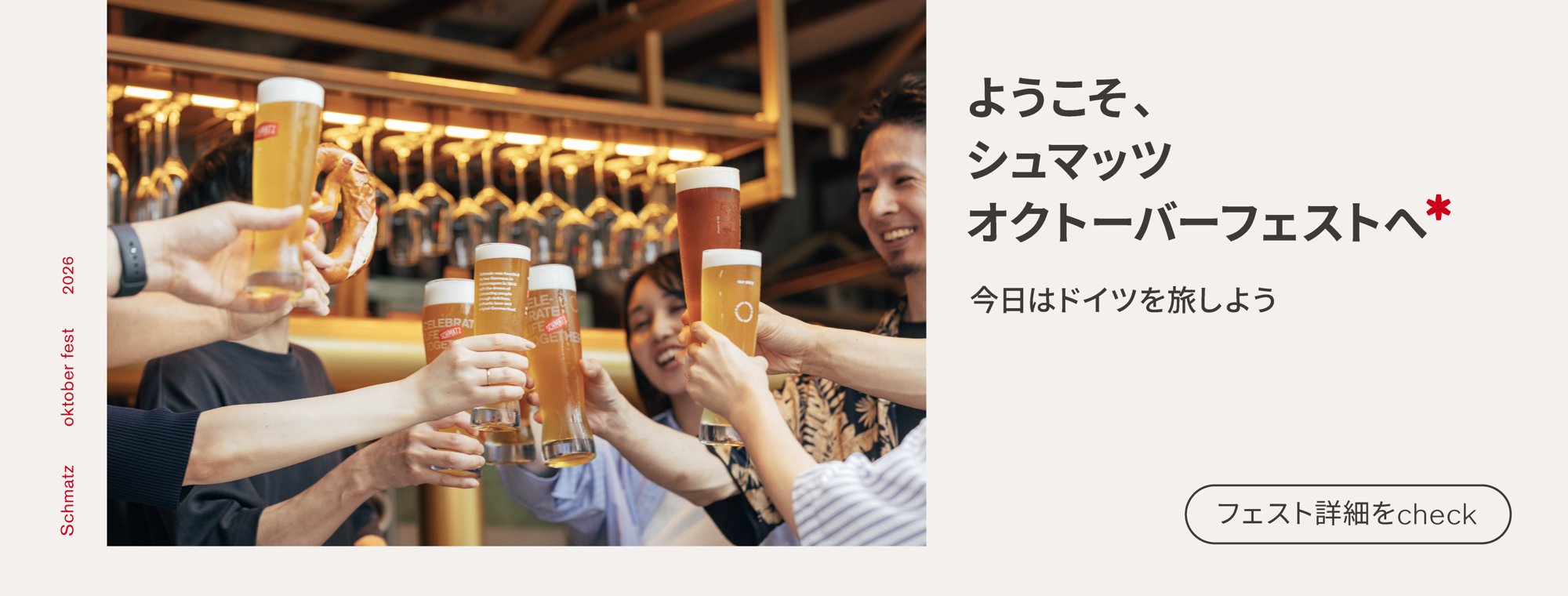 オクトーバーフェスト2026